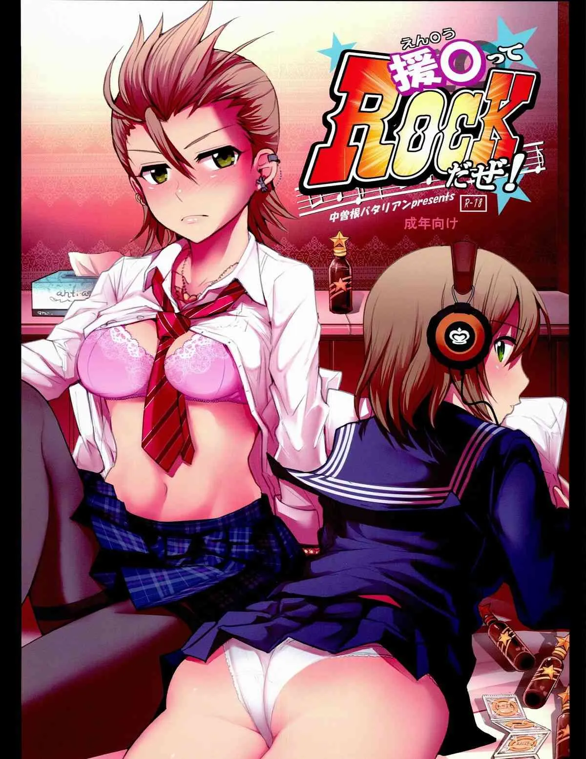(C84)[中曽根バタリアン (中曽根ハイジ)] 援◯ってROCKだぜ！(アイドルマスター シンデレラガールズ)