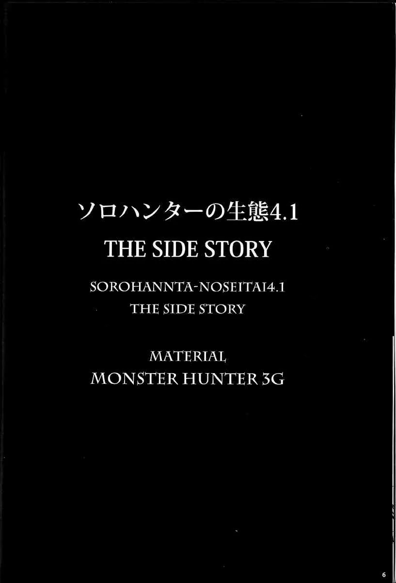 (C83) [Yokohama Junky (魔狩十織)] ソロハンターの生態 4.1 THE SIDE STORY (モンスターハンター)_2