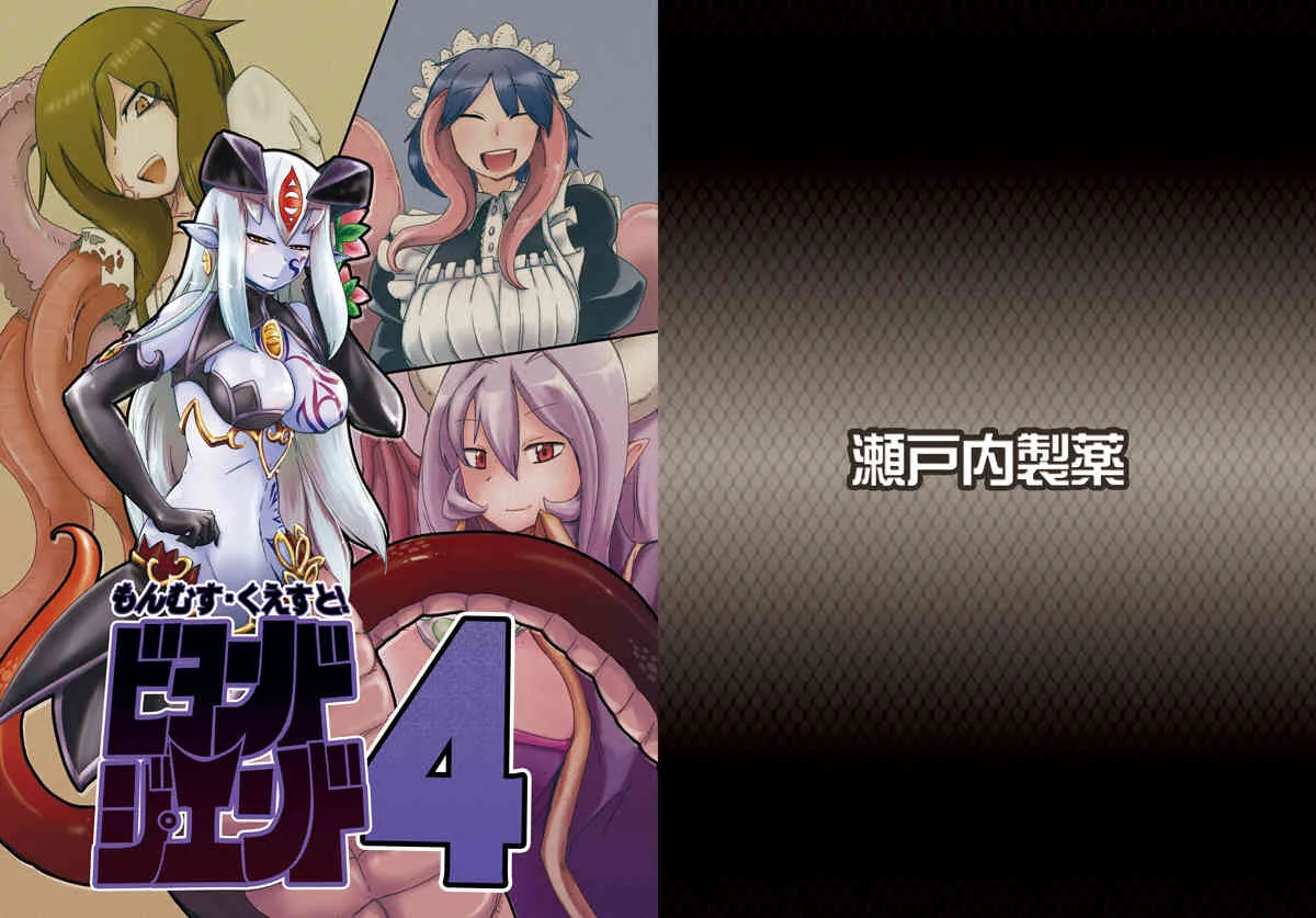 (C85)[瀬戸内製薬 (瀬戸内)] もんむす・くえすと!ビヨンド・ジ・エンド 4(もんむす・くえすと!終章 ～負ければ妖女に犯される～) [DL版]