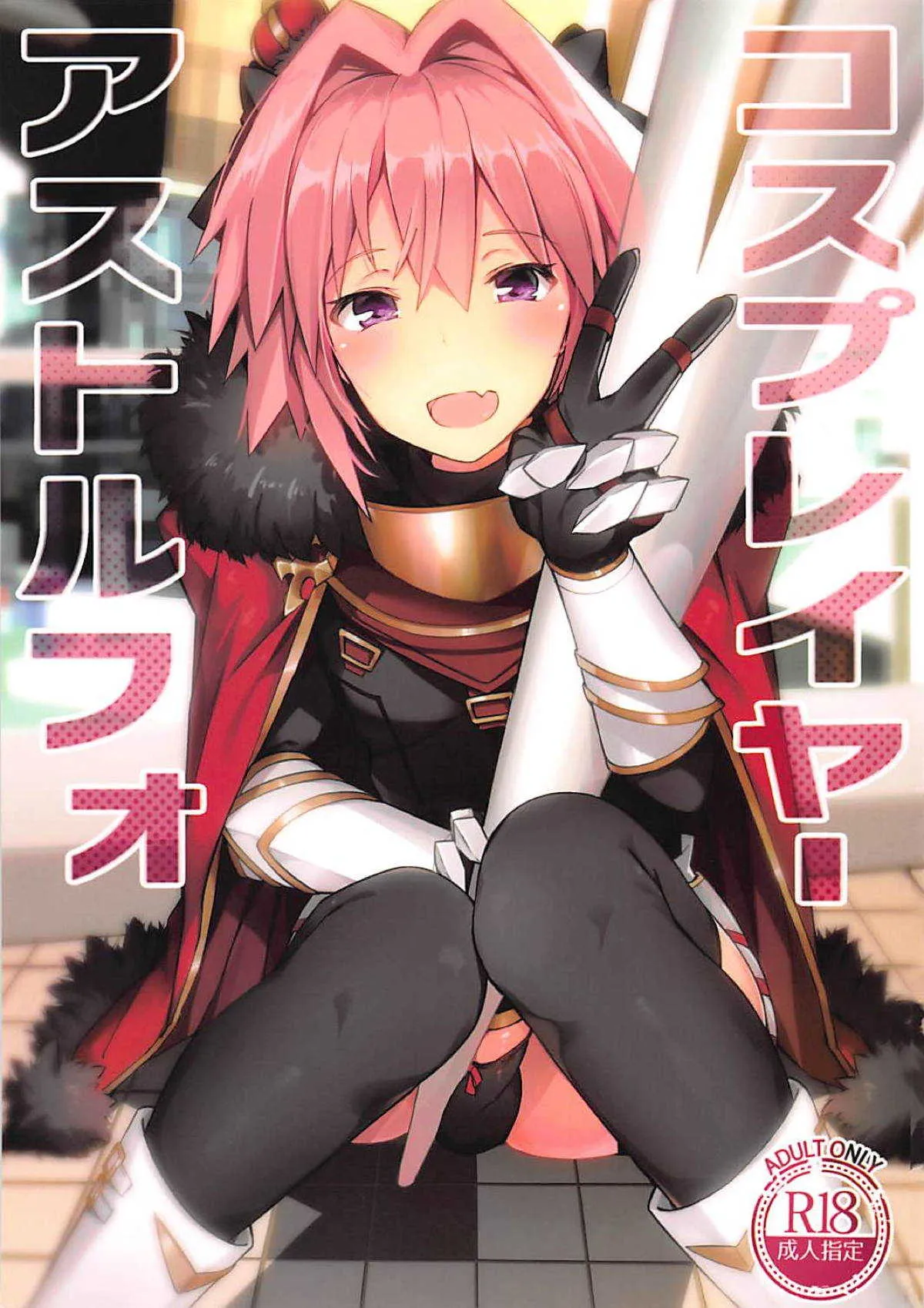 (C95) [H@BREAK (愛瀬郁人)] コスプレイヤーアストルフォ (Fate/Grand Order)