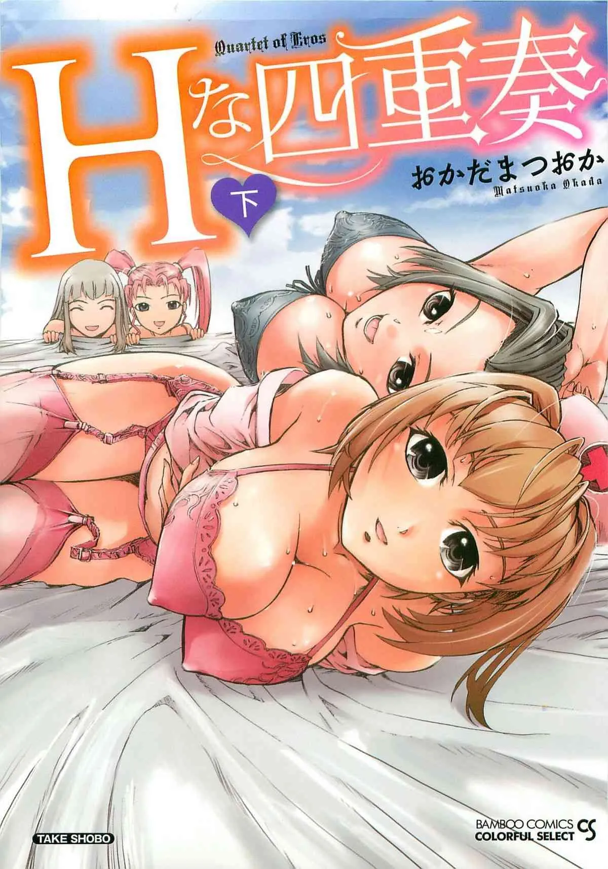 [おかだまつおか] Hな四重奏 (下) [2011-05-21]