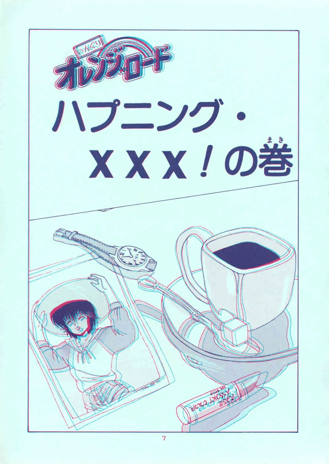 [グループNEKO (WOODY)] SQUEEZE THE ORANGE K-I-M-A-G-U-R-E 3D SPECIAL EDITION (きまぐれオレンジ☆ロード)_7