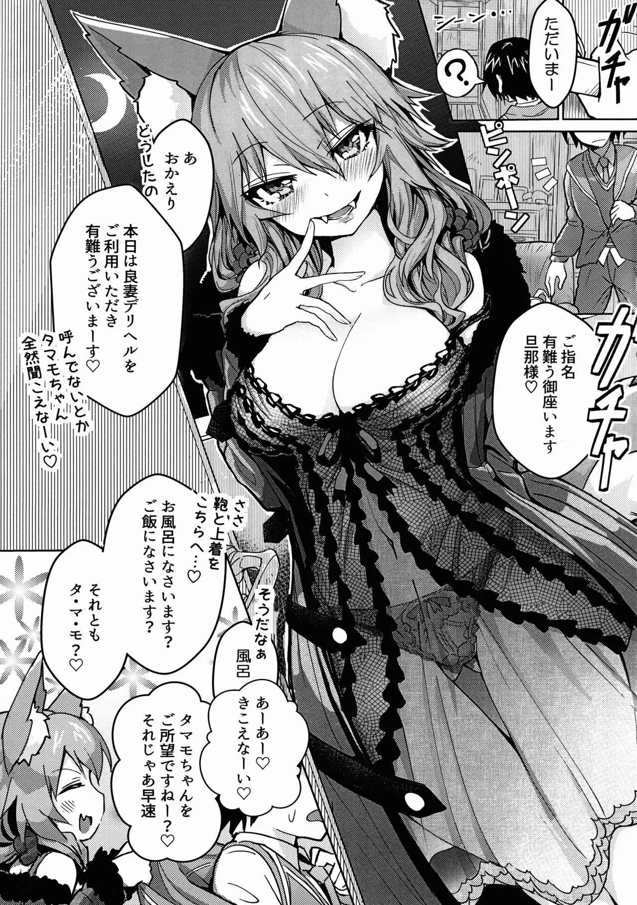 (C93) [やみつき本舗 (ワイズスピーク)] 良妻デリヘル玉藻ちゃん (Fate/Grand Order)_2