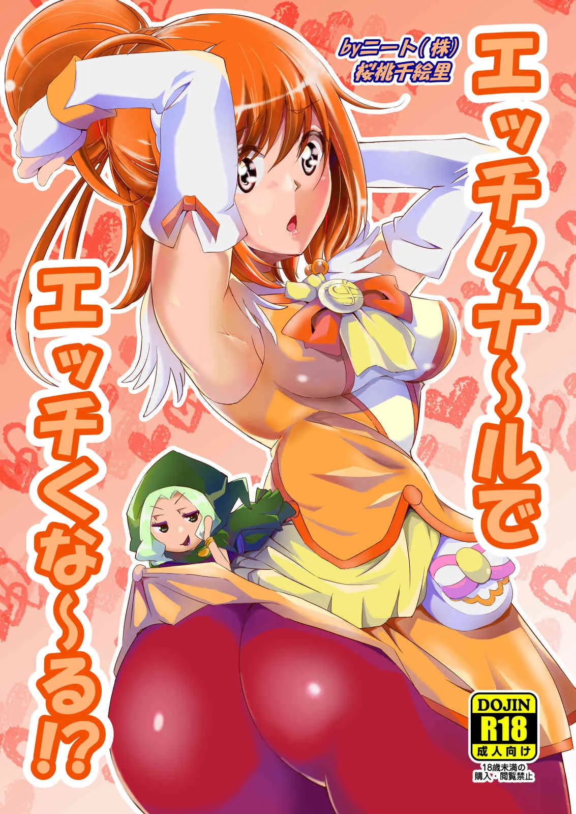 [ニート(株) (桜桃千絵里)] エッチクナ～ルでエッチくな～る!? (スマイルプリキュア!) [DL版]