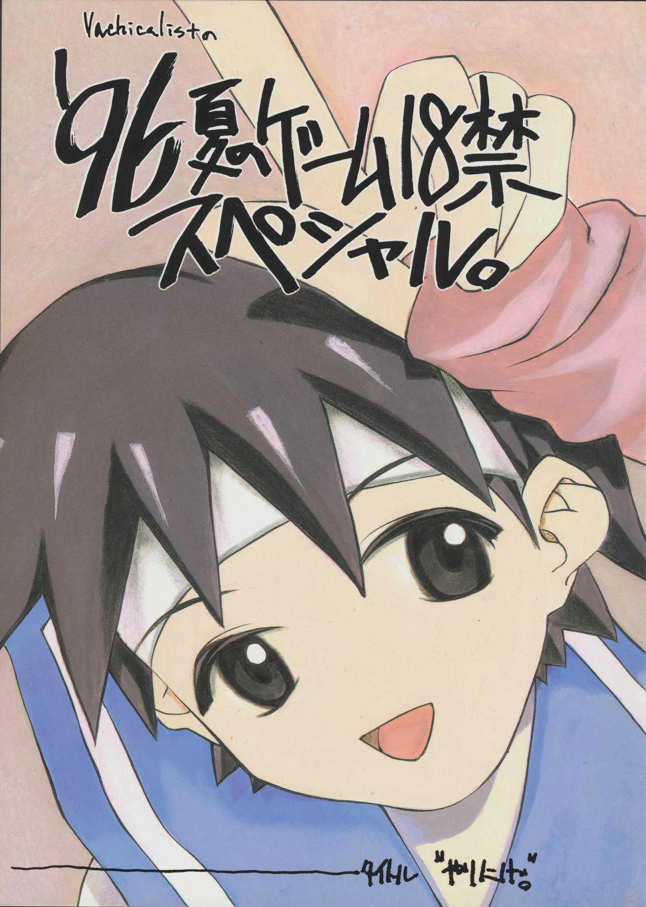 (C50) [Vachicalist (よろず)] ‘96 夏のゲーム18禁スペシャル (よろず)