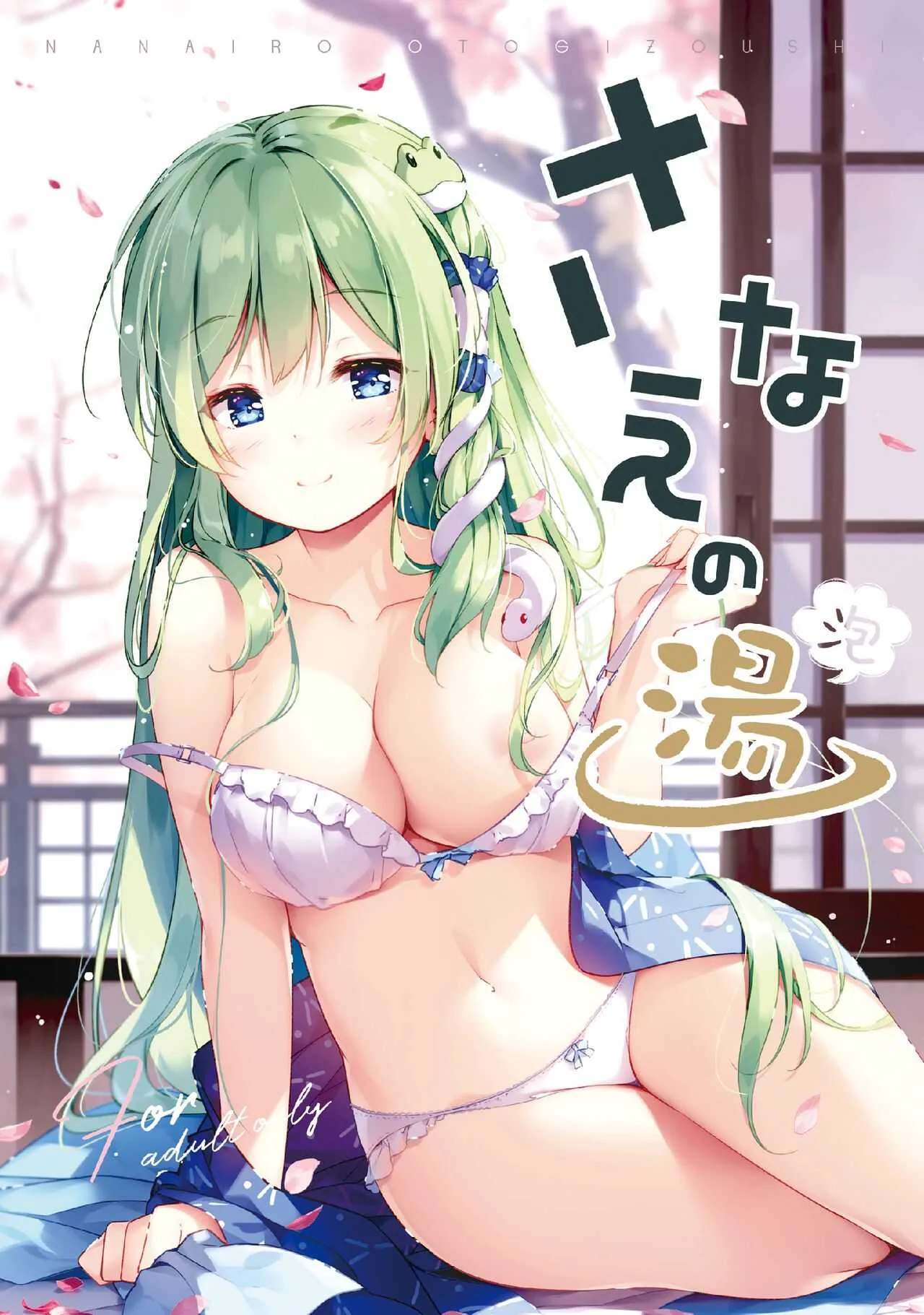 [七色御伽草子 (宮瀬まひろ)] さなえの湯 (泡) (東方Project) [DL版]
