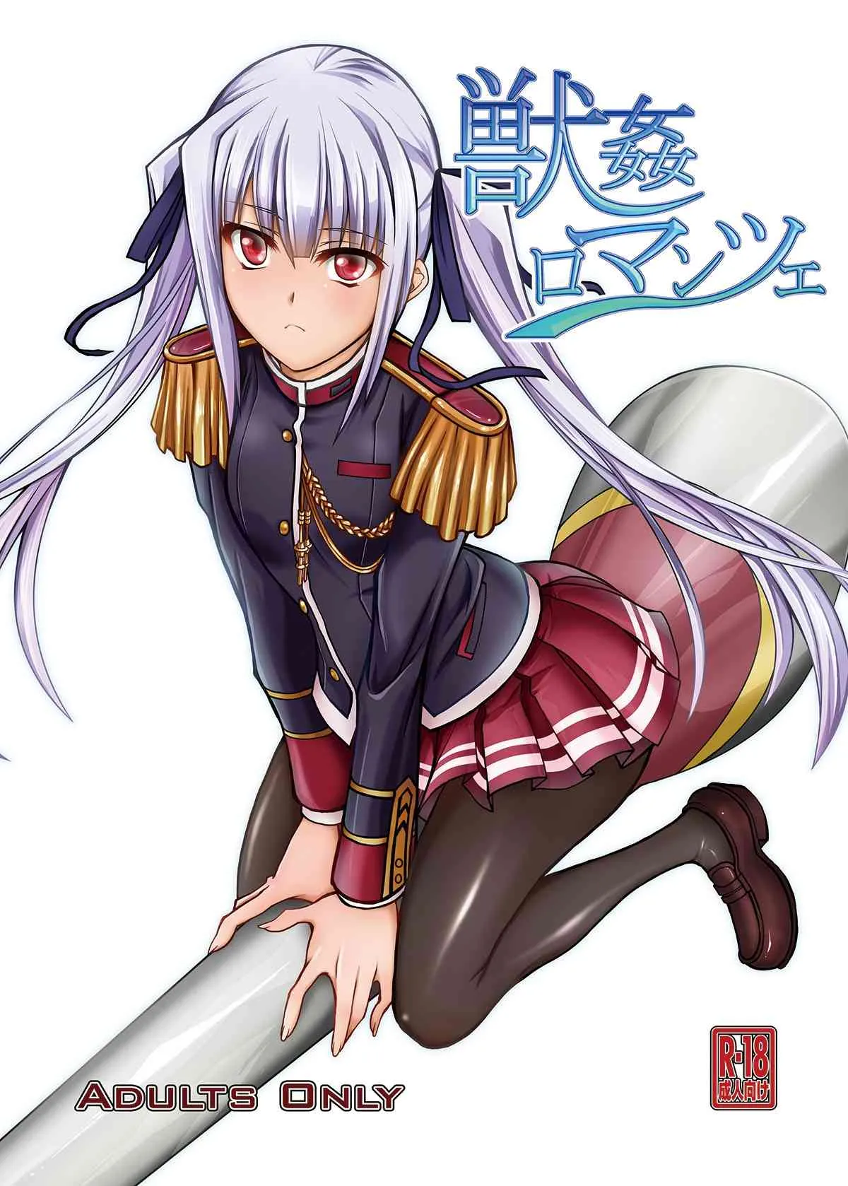 [漸速ライダー (天漸雅)] 獣姦ロマンツェ (ワルキューレロマンツェ) [DL版]