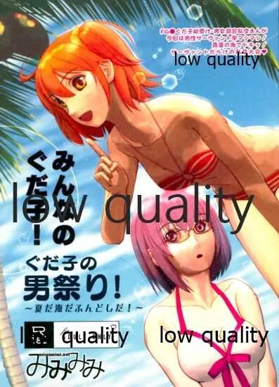 (C94) [みみみみ (成田りうく)] みんなのぐだ子!ぐだ子の男祭り! ~夏だ海だふんどしだ!~ (Fate/Grand Order)