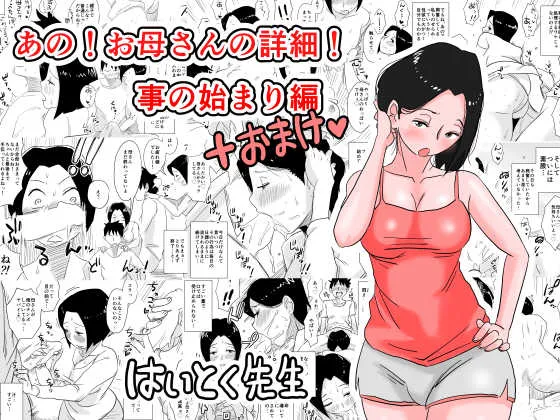 [はいとく先生] あの！お母さんの詳細！事の始まり編＋おまけ [DL版]