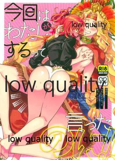 (HARUCC26) [その他大勢 (ゆかたろ)] 今日はわたしがするって言ったのに (Fate/Grand Order)