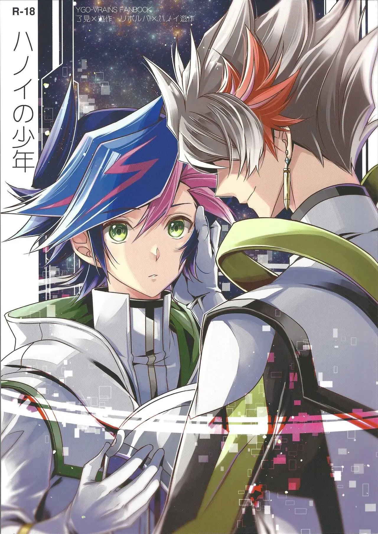 (俺の☆ターン6) [東道場 (東ひろた)] ハノイの少年 (遊☆戯☆王VRAINS)