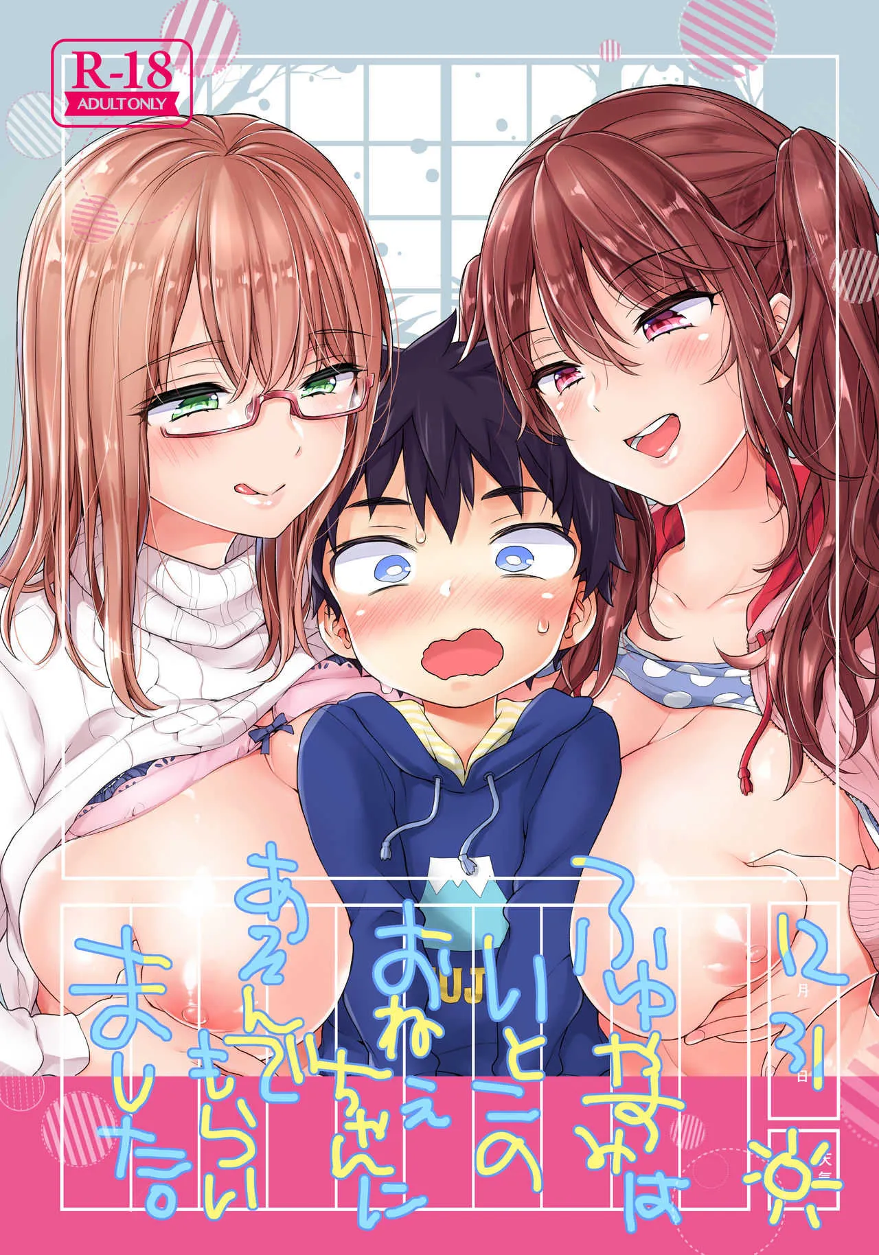 [紺色ドロップス (森島コン)] ふゆやすみはいとこのおねえちゃんにあそんでもらいました。 [DL版]