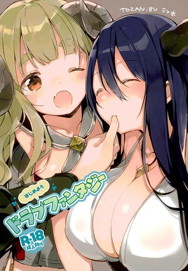 (C89) [TOZAN:BU (富士やま)] はじめようドラフファンタジー (グランブルーファンタジー)