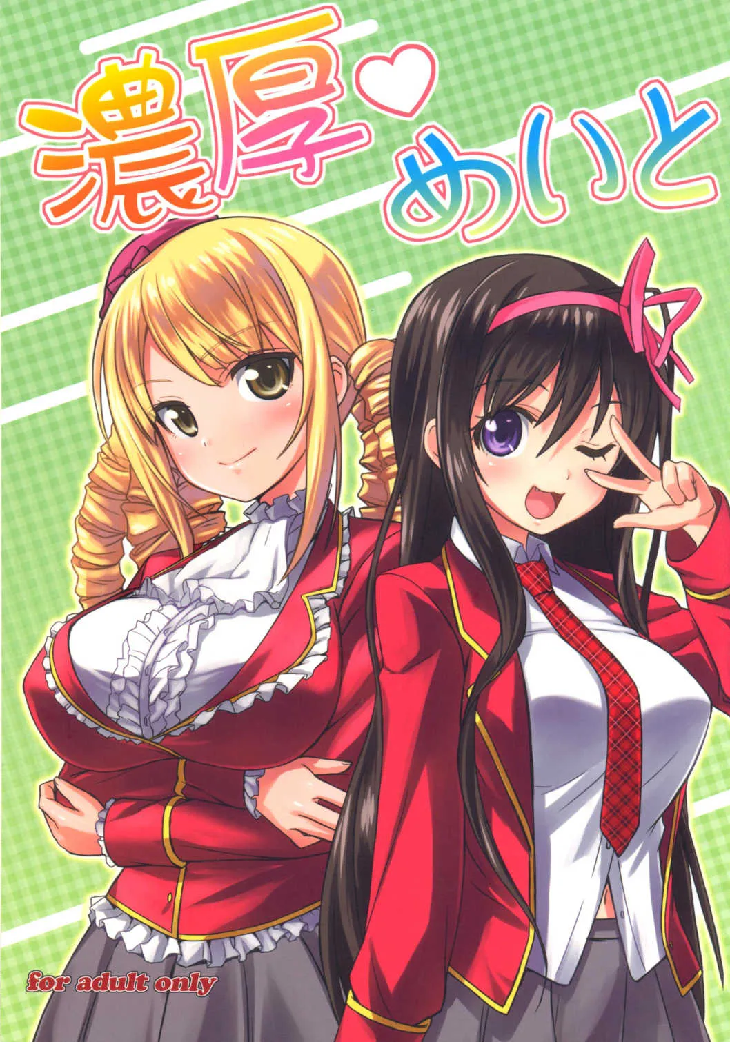 (C85) [ぷにぷに同盟 (瑞姫玉蘭)] 濃厚めいと (俺の脳内選択肢が、学園ラブコメを全力で邪魔している)