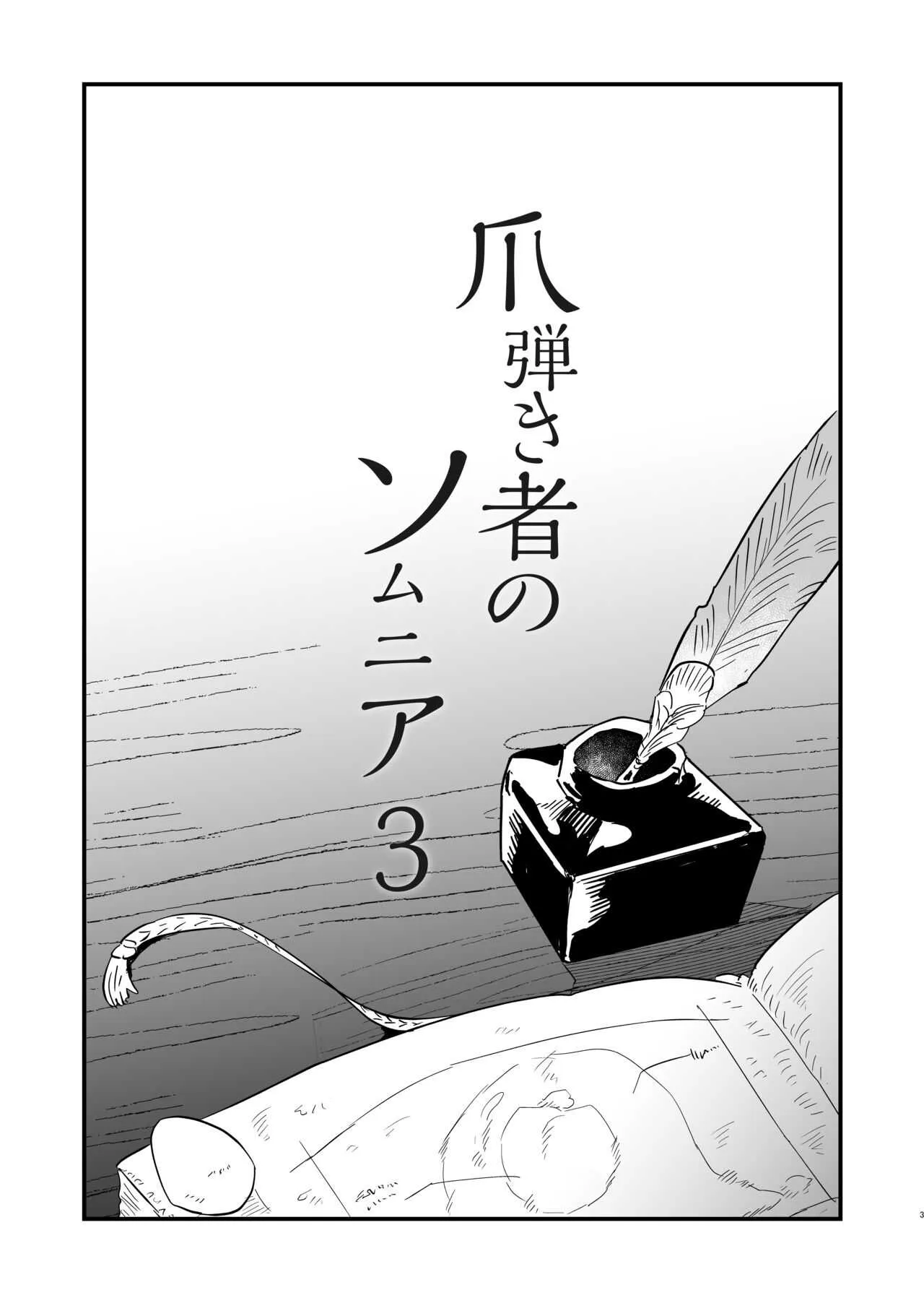[ナユタの運ぶ音 (宍倉センドー)] 爪弾き者のソムニア3_2