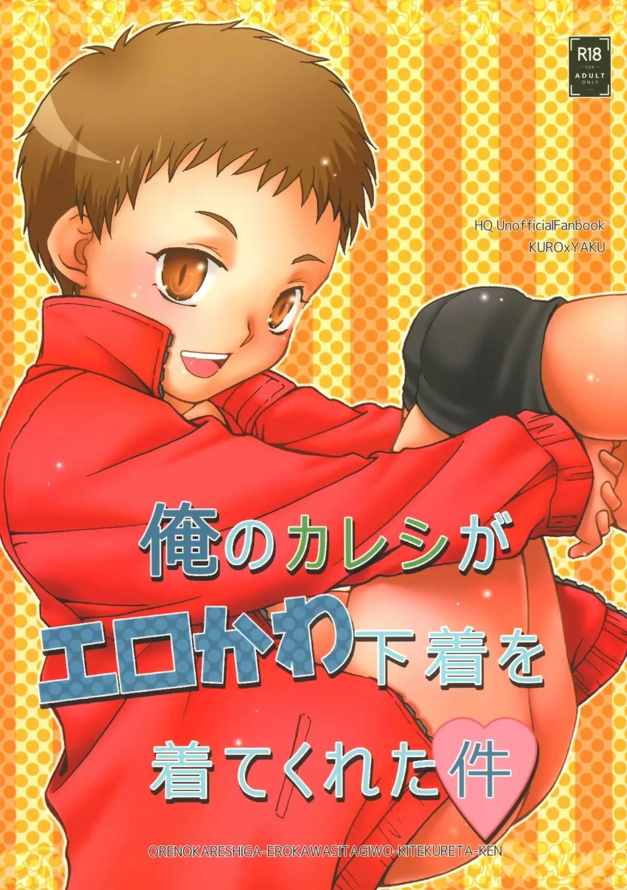 (C94) [七味堂 (ちはや)] 俺のカレシがエロかわ下着を着てくれた件 (ハイキュー!!)