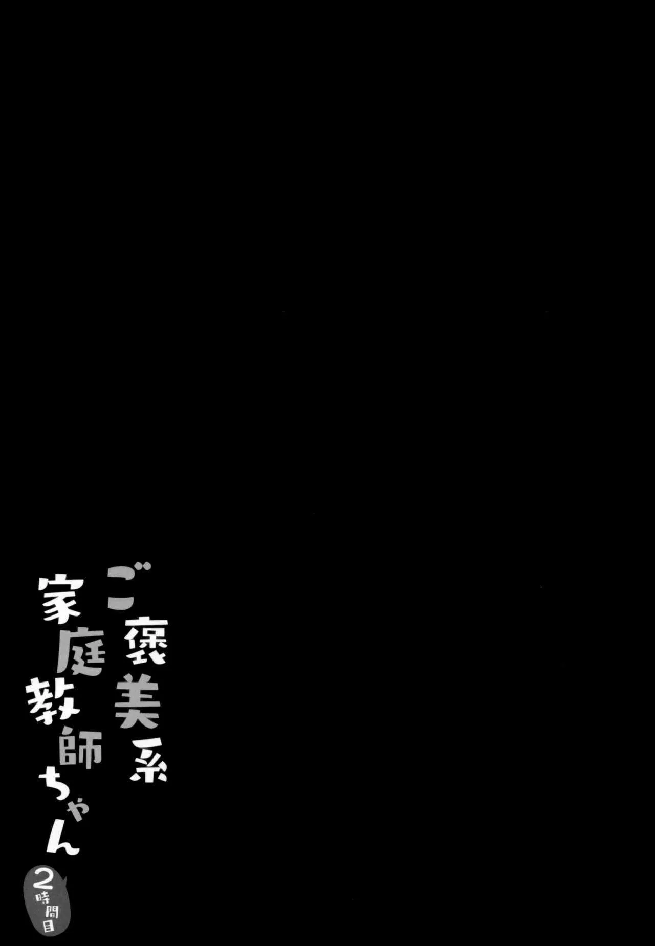 [きのこのみ (kino)] ご褒美系家庭教師ちゃん2時間目_3