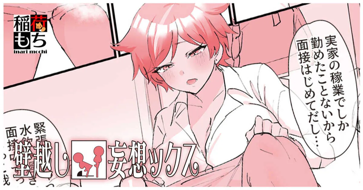 [稲荷もち] 壁越し妄想ックス