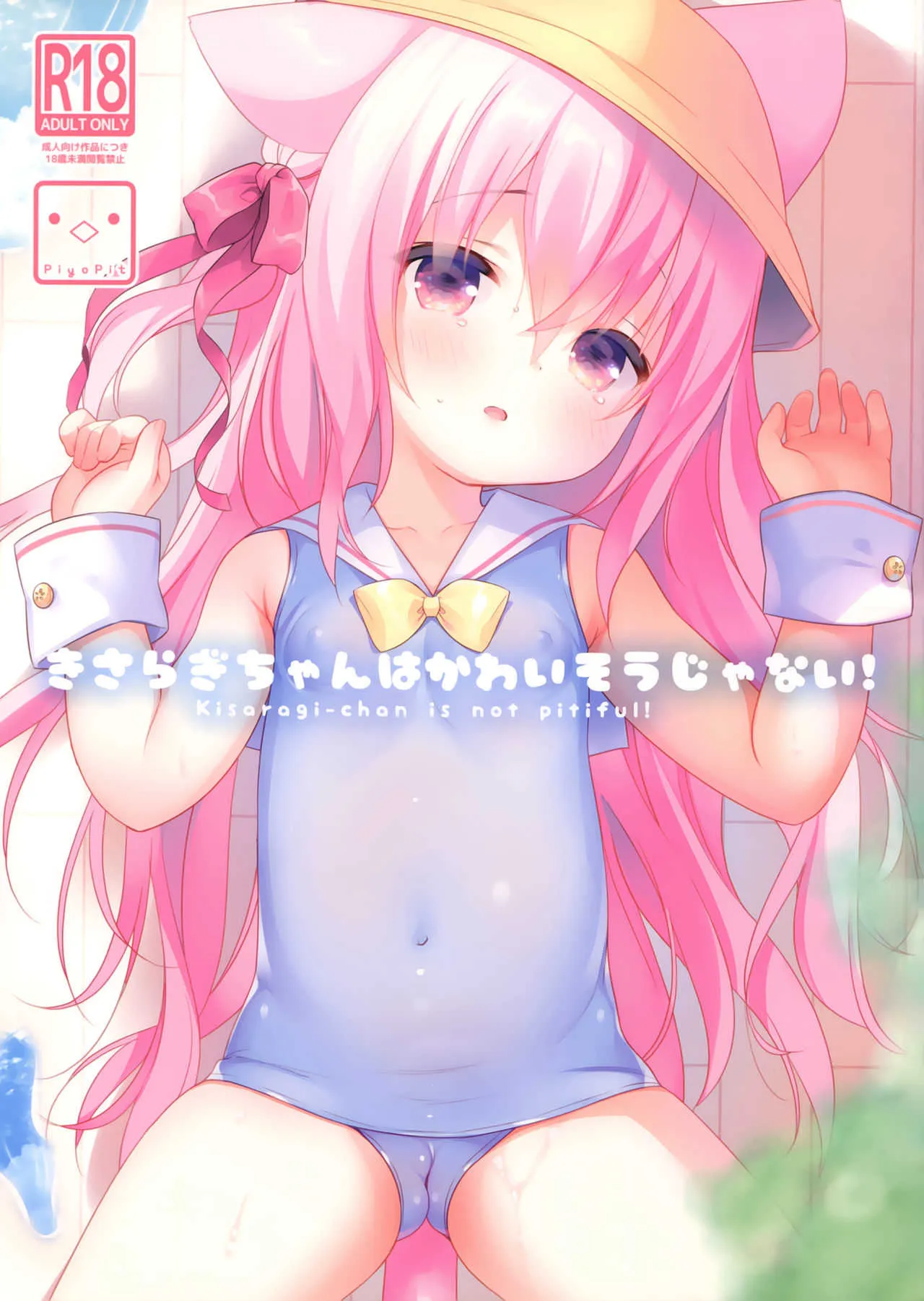 (みみけっと40) [PiyoPit (ぴよ寺むちゃ)] きさらぎちゃんはかわいそうじゃない! (アズールレーン)