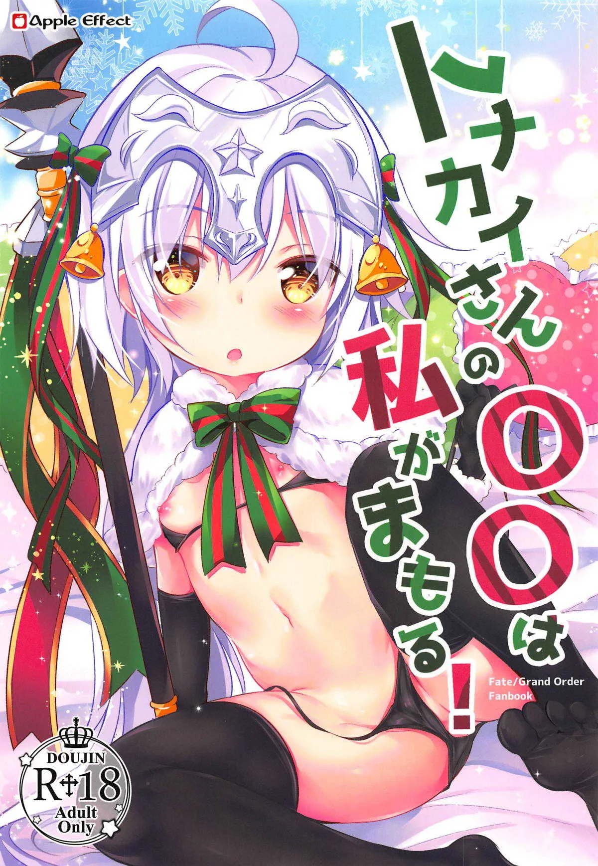 (C95) [Apple Effect (紫御)] トナカイさんの○○は私がまもる! (Fate/Grand Order)