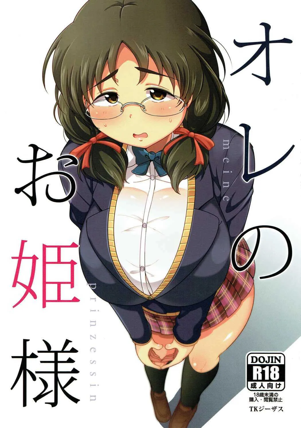 (C92) [TKジーザス (茸山しめじ)] オレのお姫様 (アイドルマスター シンデレラガールズ)