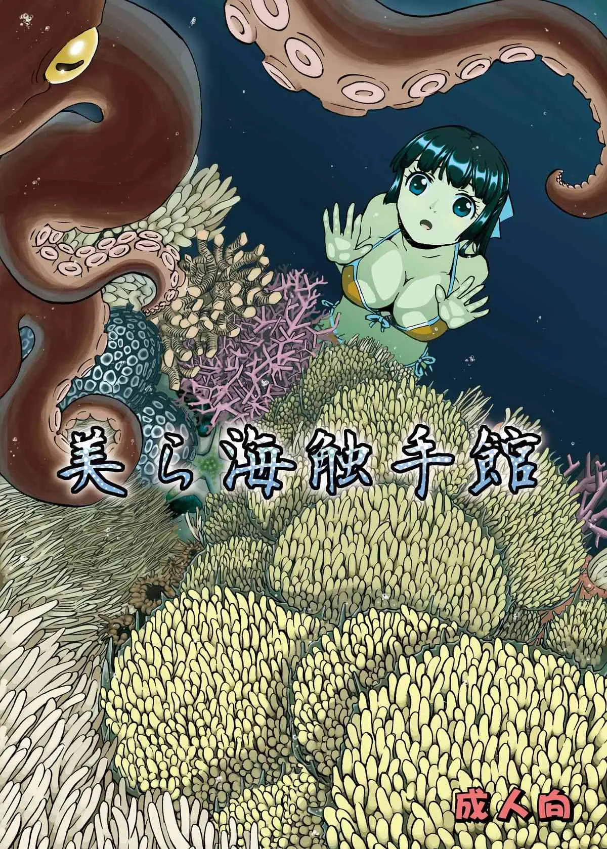 [カメムシ (神鳴る冬)] 美ら海触手館
