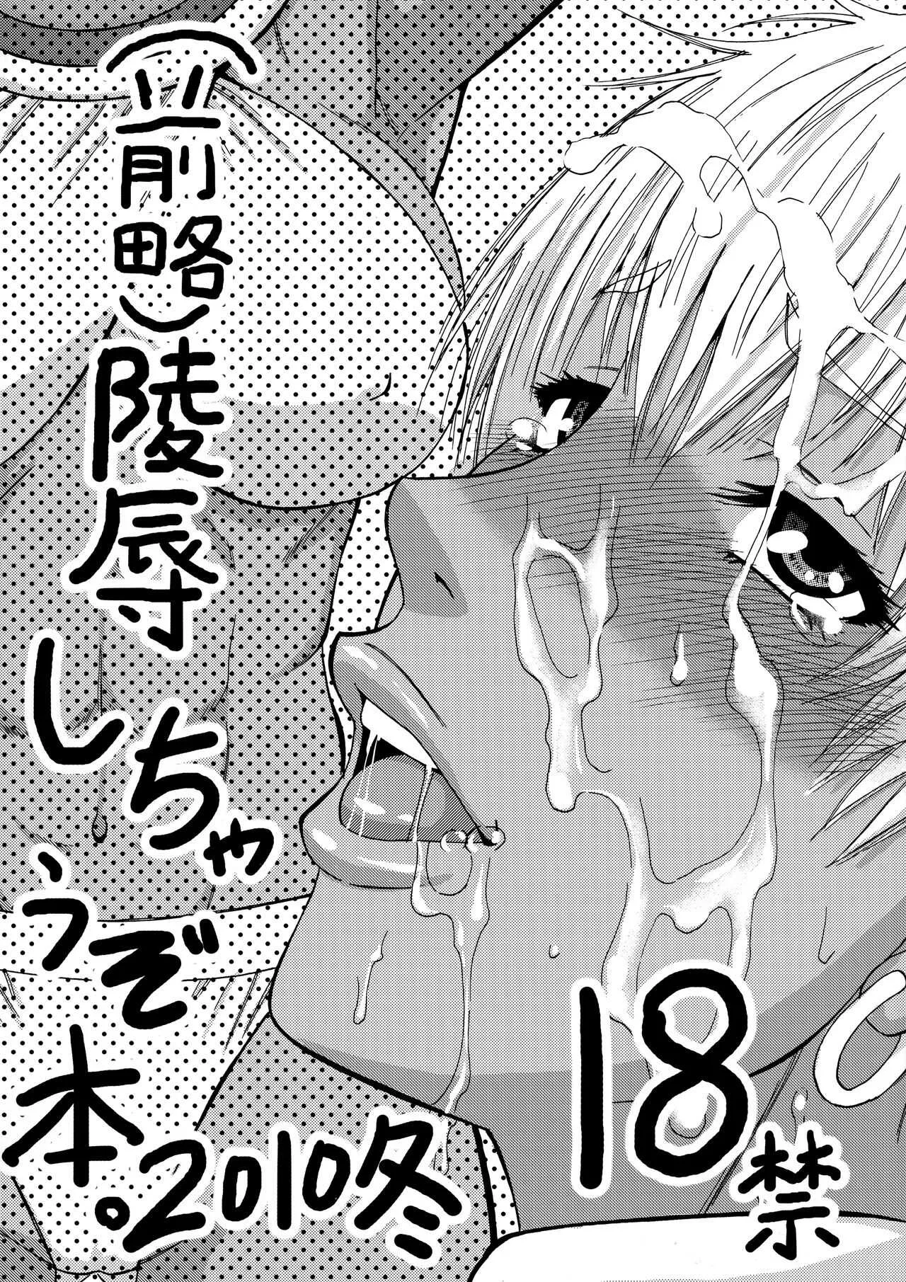 (C79) [田 (成島ゴドー)] (前略) 陵辱しちゃうぞ本。 (ストリートファイター)