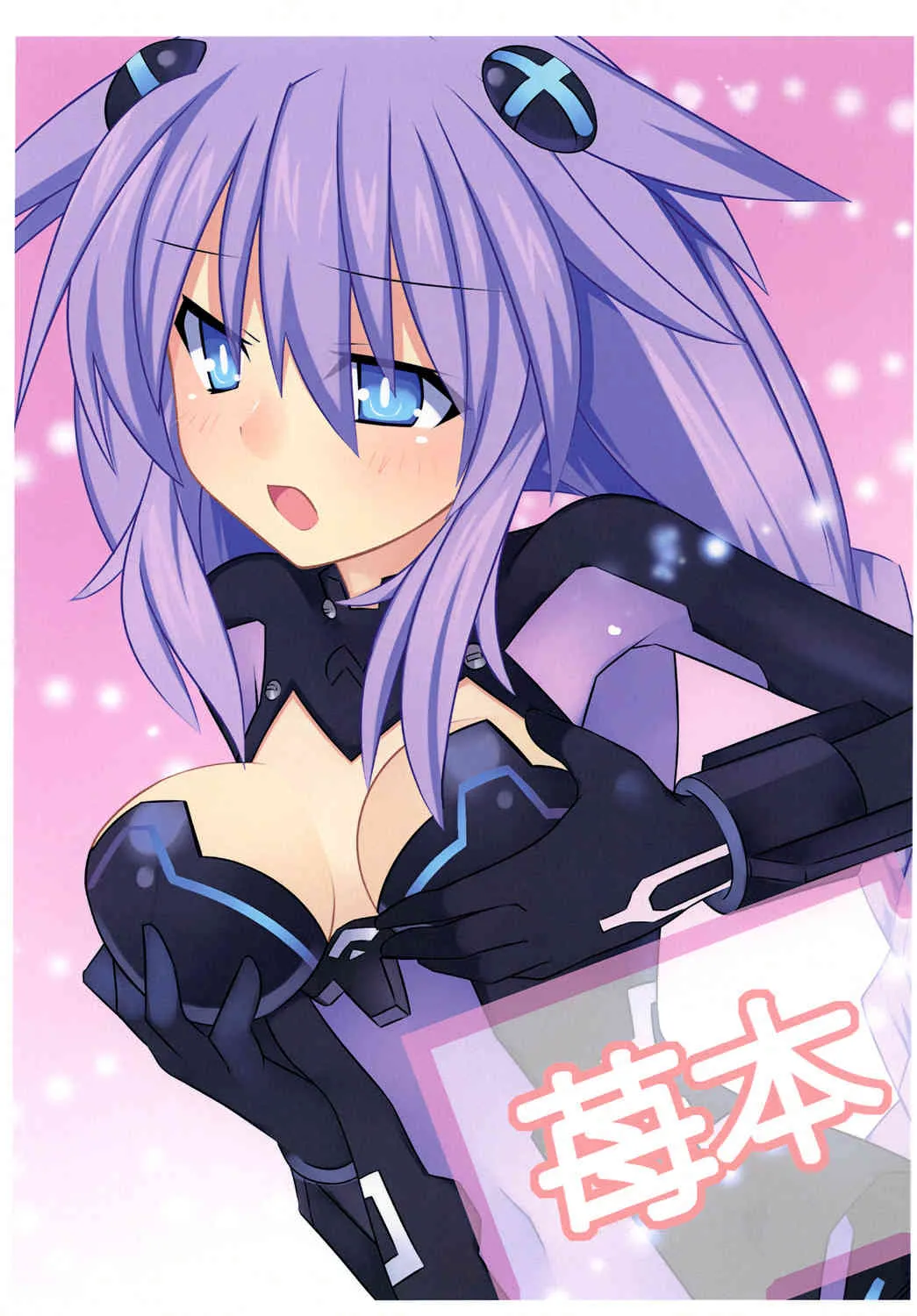[ねぷスタイル]苺本 (超次元ゲイム ネプテューヌ