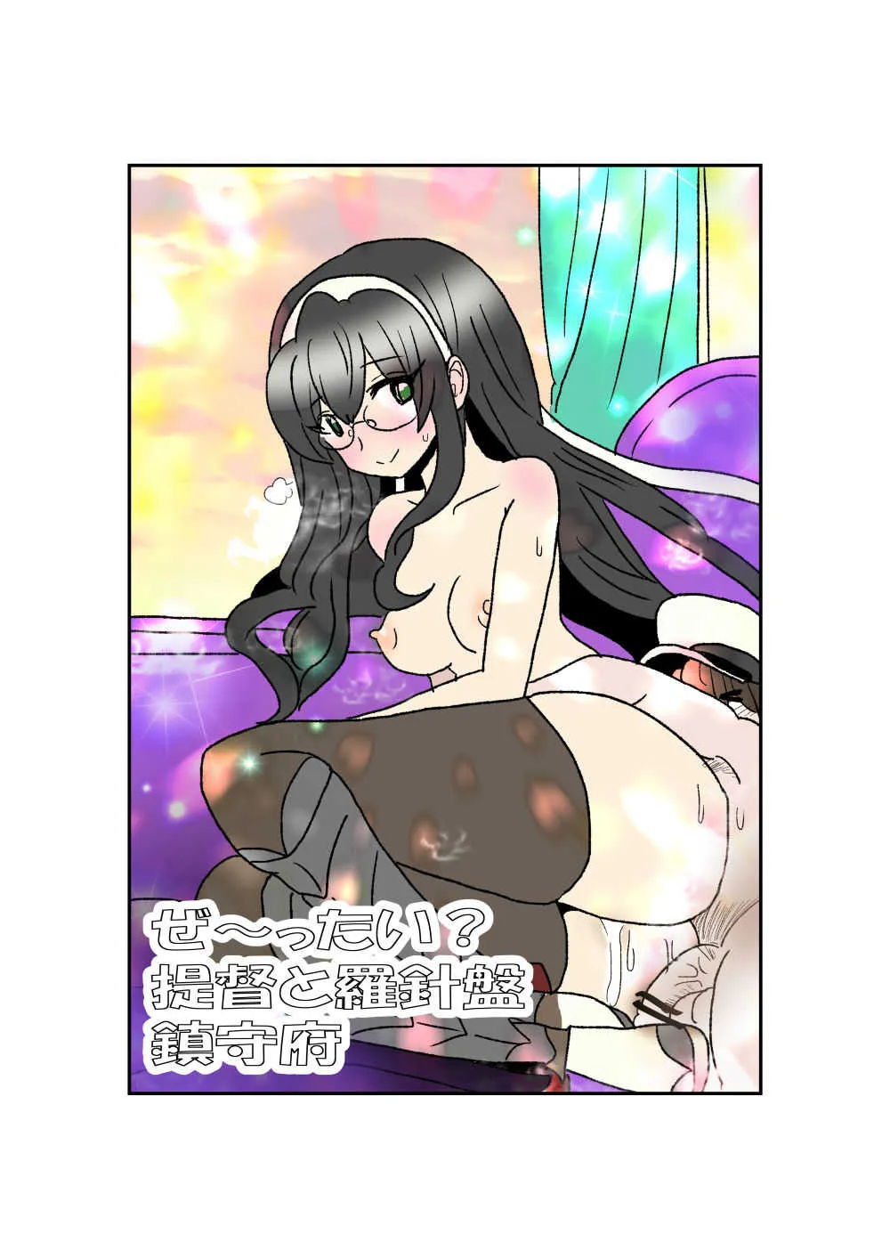 [くろいひ] ぜ～ったい？提督と羅針盤鎮守府1-40 (艦隊これくしょん -艦これ-)