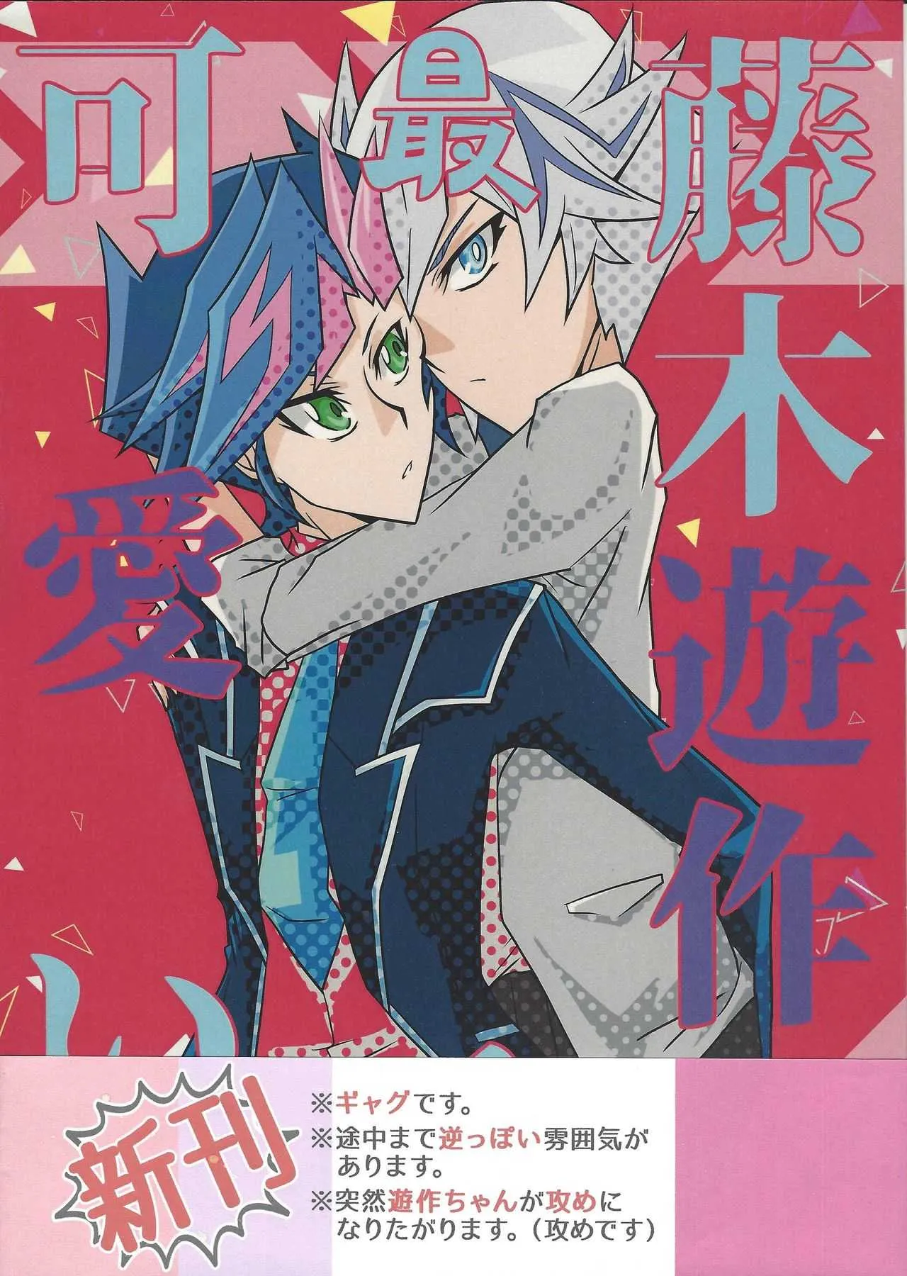 (千年☆バトル フェイズ22) [シングリード (yoi)] 藤木遊作が最近可愛い。 (遊☆戯☆王VRAINS)