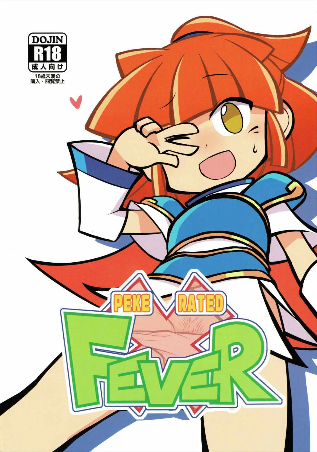 (C88) [海の家はまなす (よろず)] FEVER PEKE RATED (ぷよぷよ)