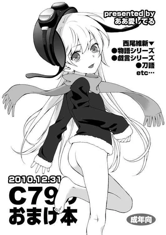 (C79) [ああ愛してる (たいしょう)] C79のおまけ本 (化物語) [DL版]