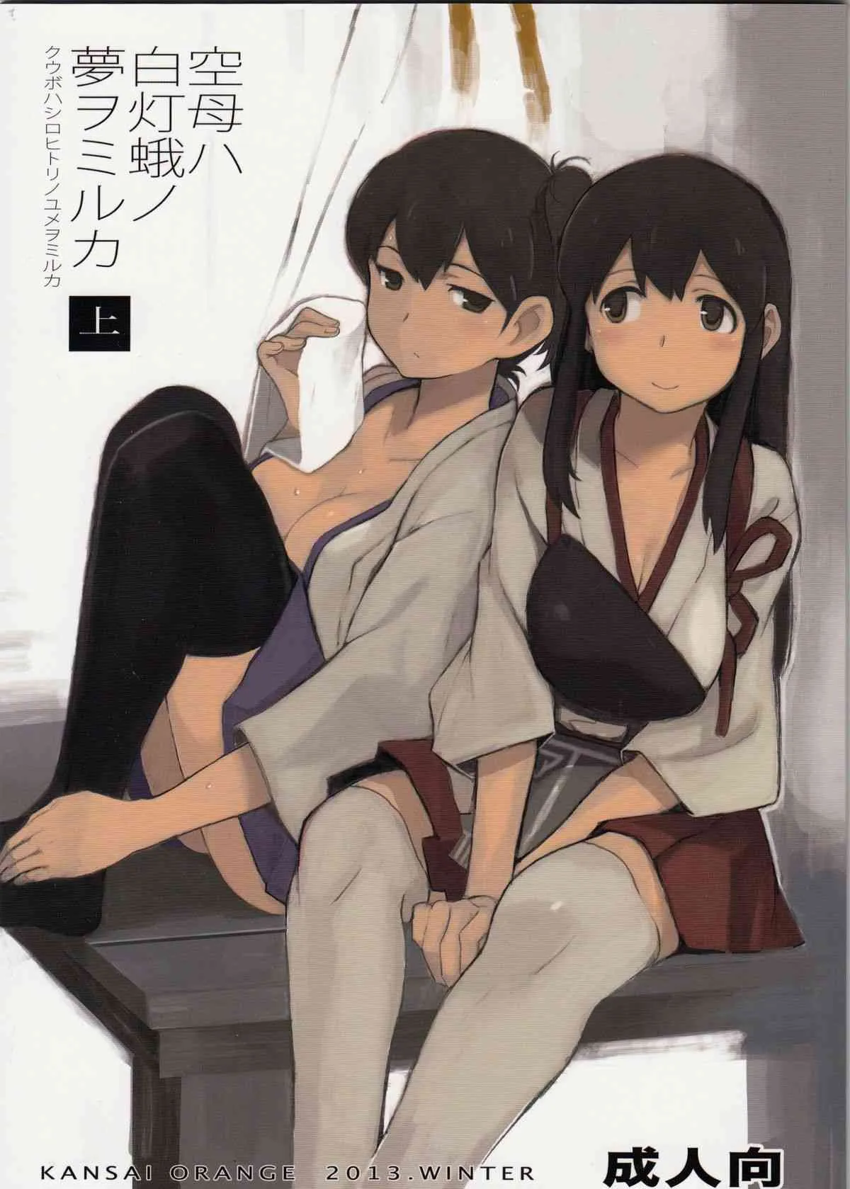 (C85) [関西オレンジ (荒井啓)] 空母ハ白灯蛾ノ夢ヲミルカ (艦隊これくしょん-艦これ-)
