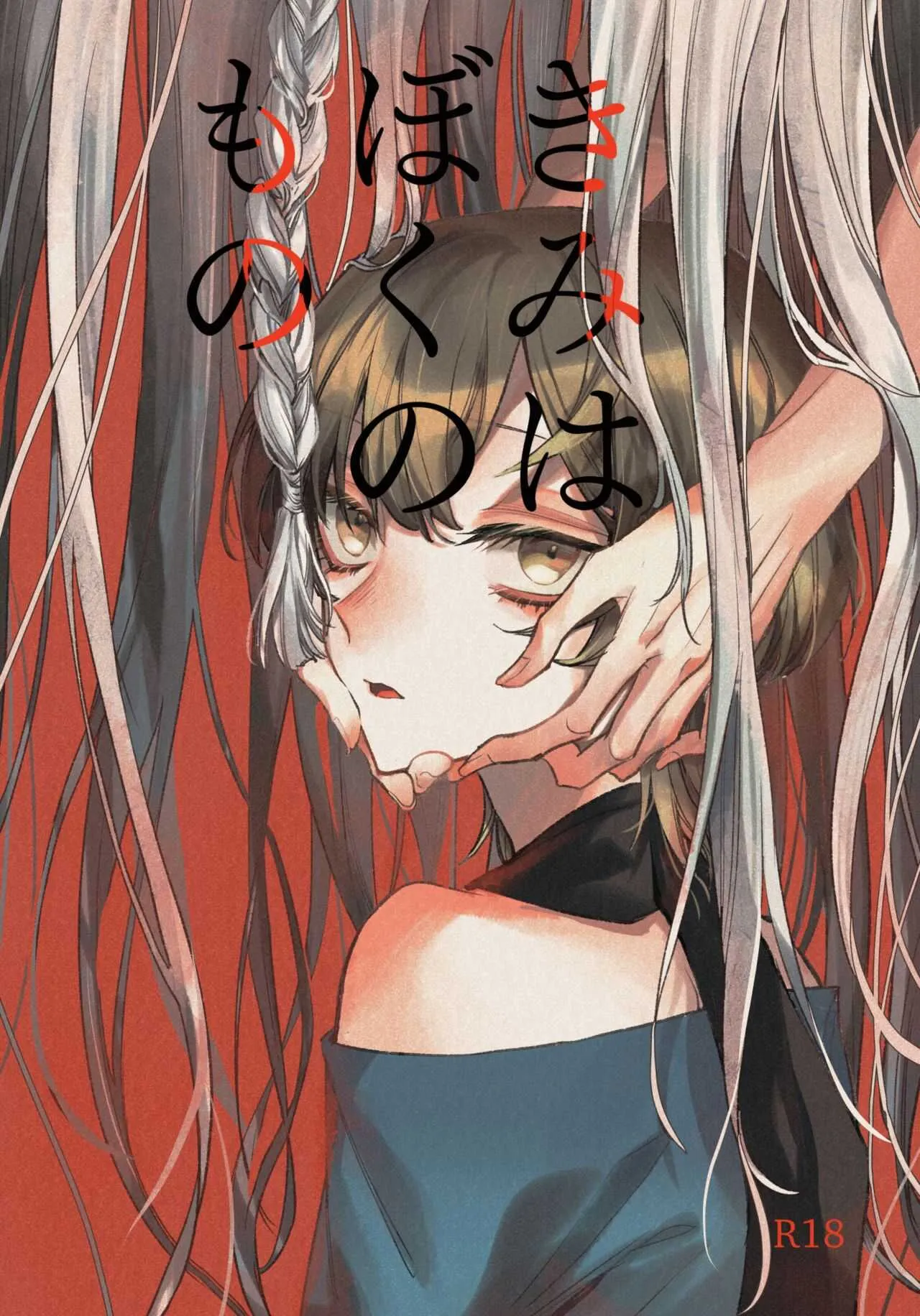 [スズカ] きみはぼくのもの