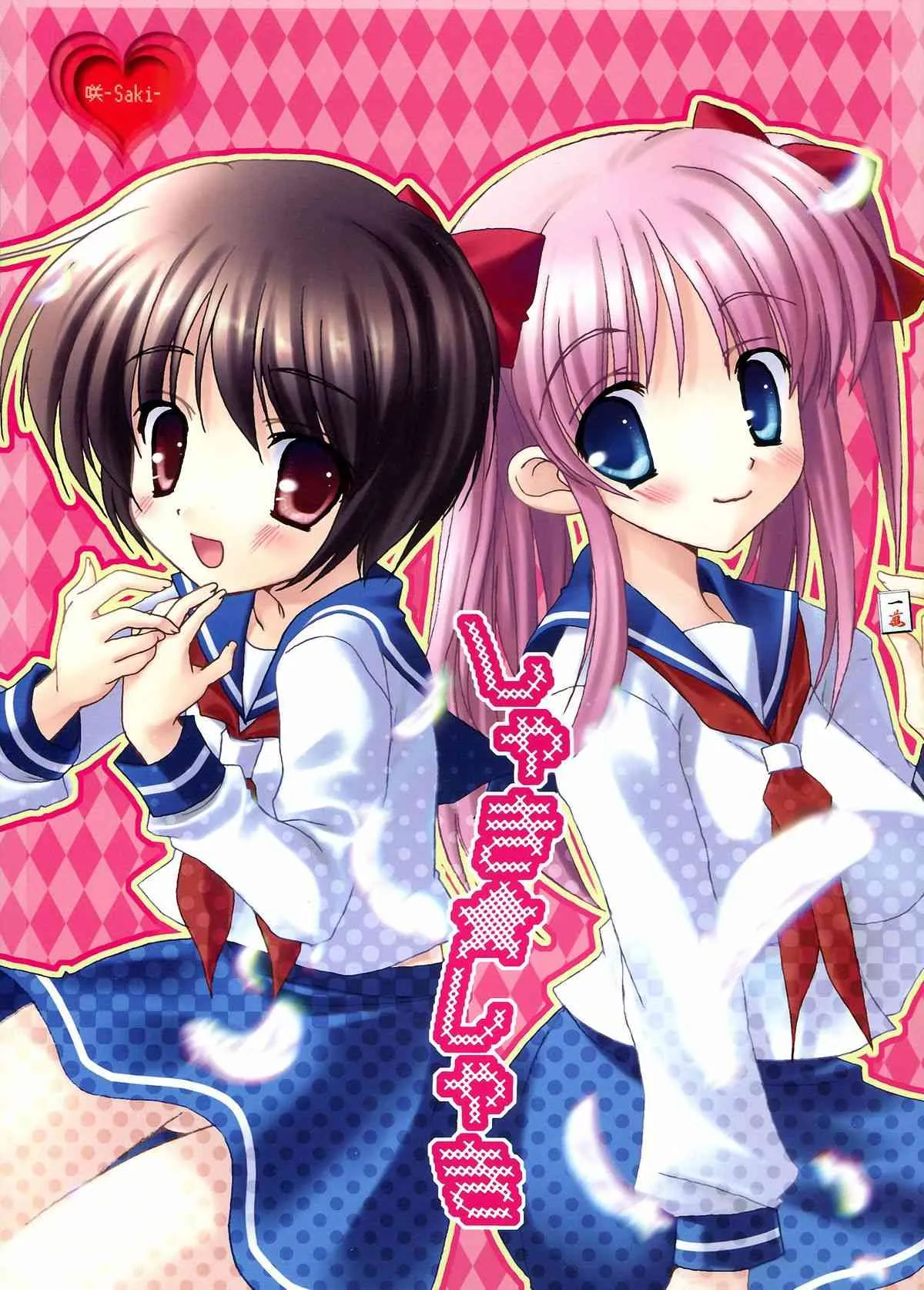(C76) [黒猫堂 (宇佐美うみ)] しゃき★しゃき (咲-saki)