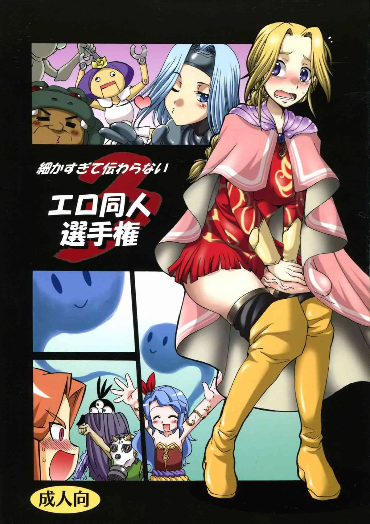 (ふたけっと5) [火愚夜姫工房 (月下火愚夜, 高津)] 細かすぎて伝わらないエロ同人選手権 3 (ロマンシング サ・ガ2)