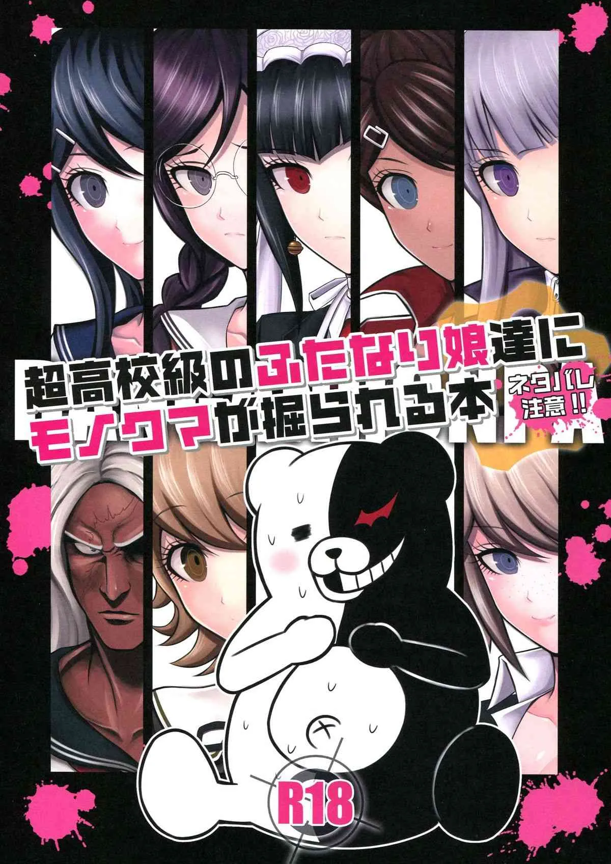 (学園トライアル3) [SKUG (BUSHI)] 超高校級のふたなり娘達にモノクマが掘られる本 (ダンガンロンパ)