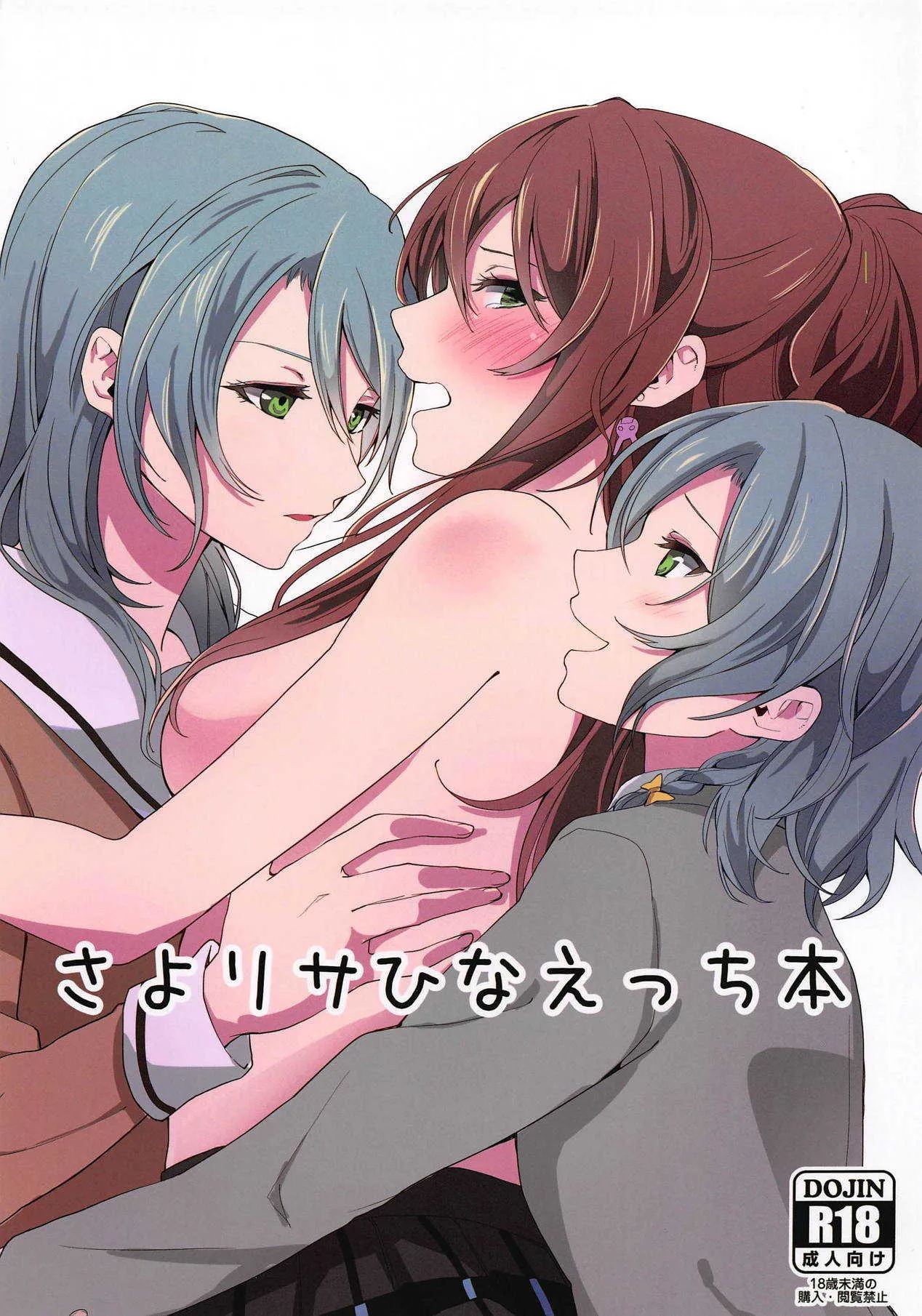 (C95) [戦いの軌跡 (戦友)] さよリサひなえっち本 (BanG Dream!)