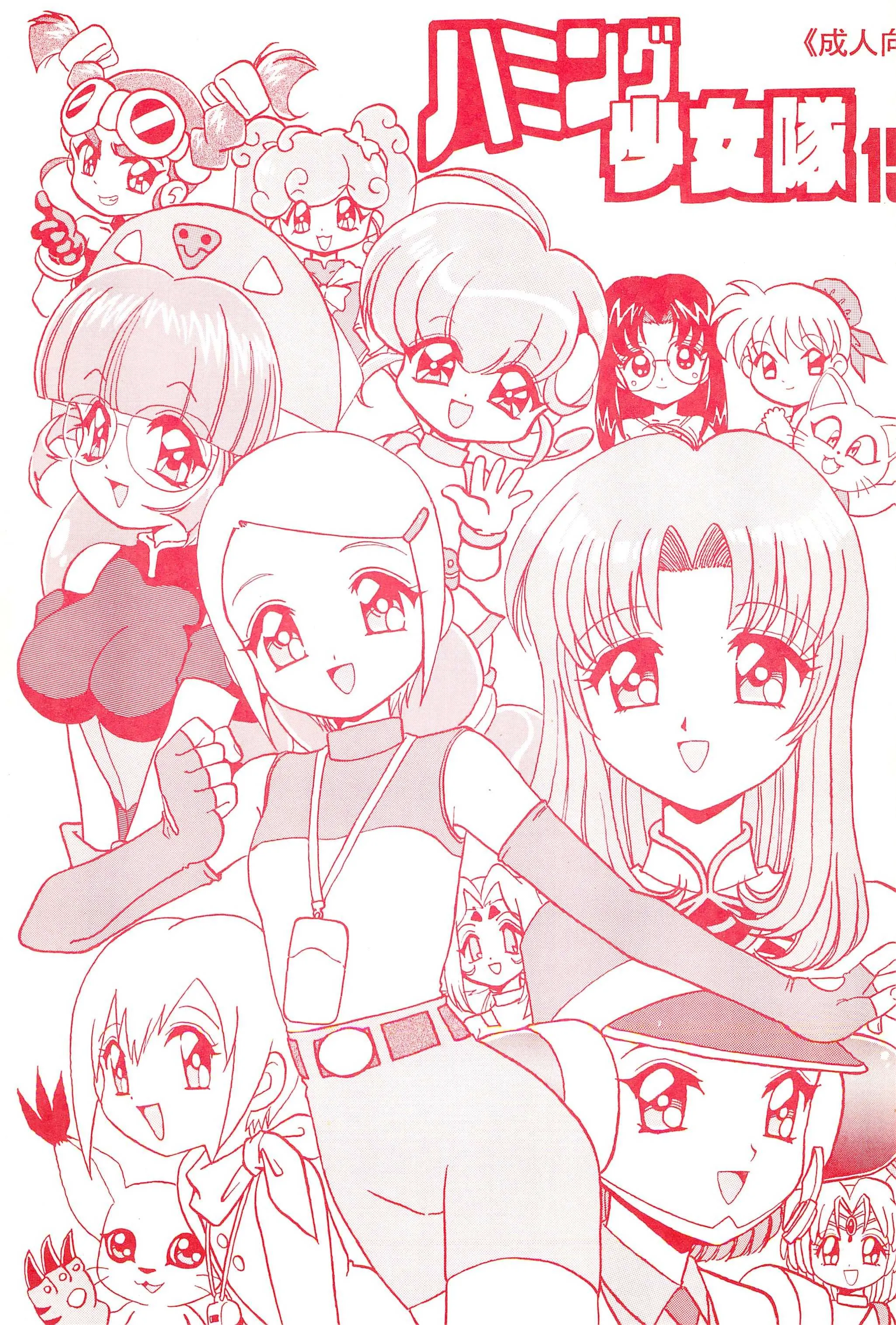 [ちゃわんむし(奥羽怜)] はみんぐ少女隊 15 (よろず)