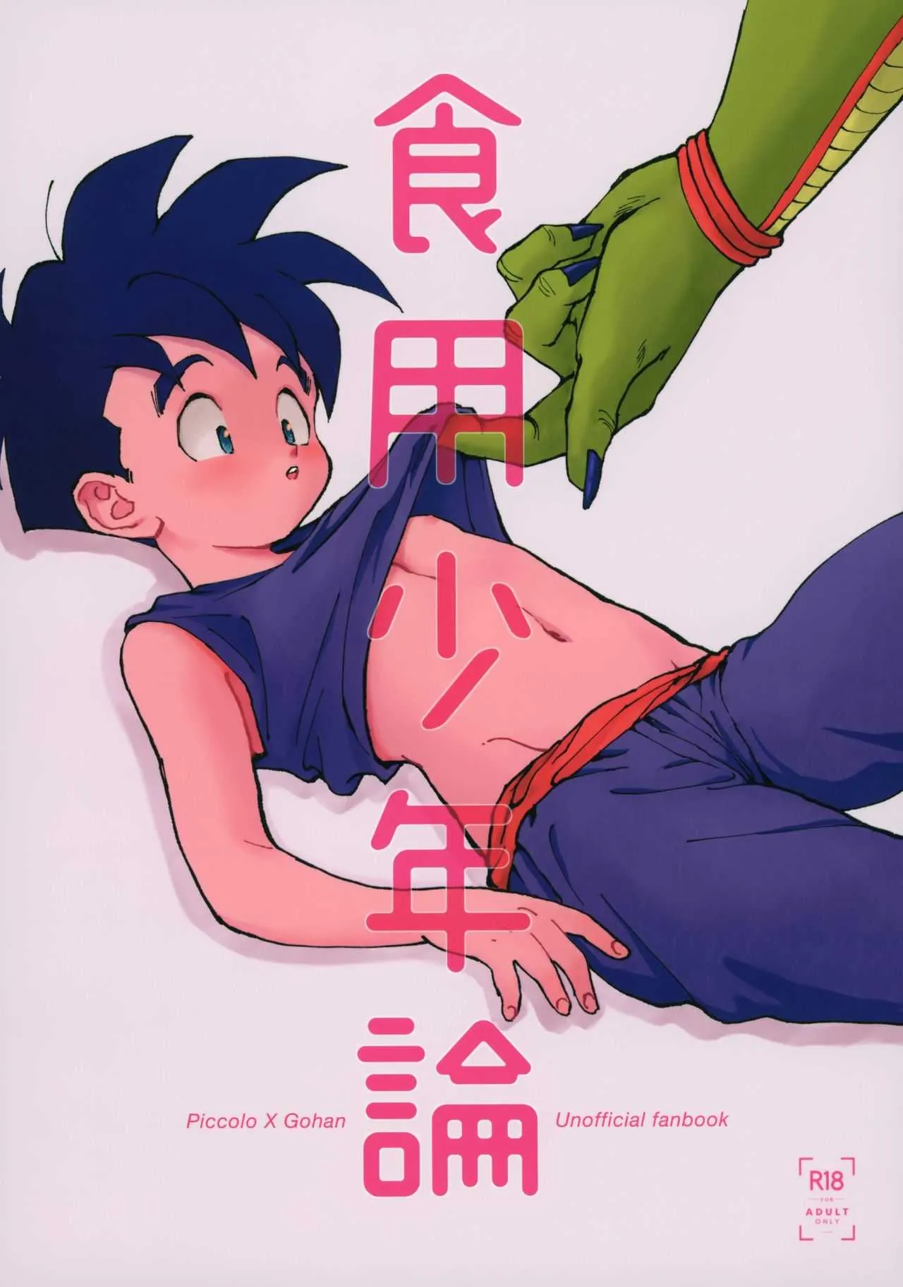 [Rururairai (Annei)] Shokuyou Shounenron (Dragon Ball Z)