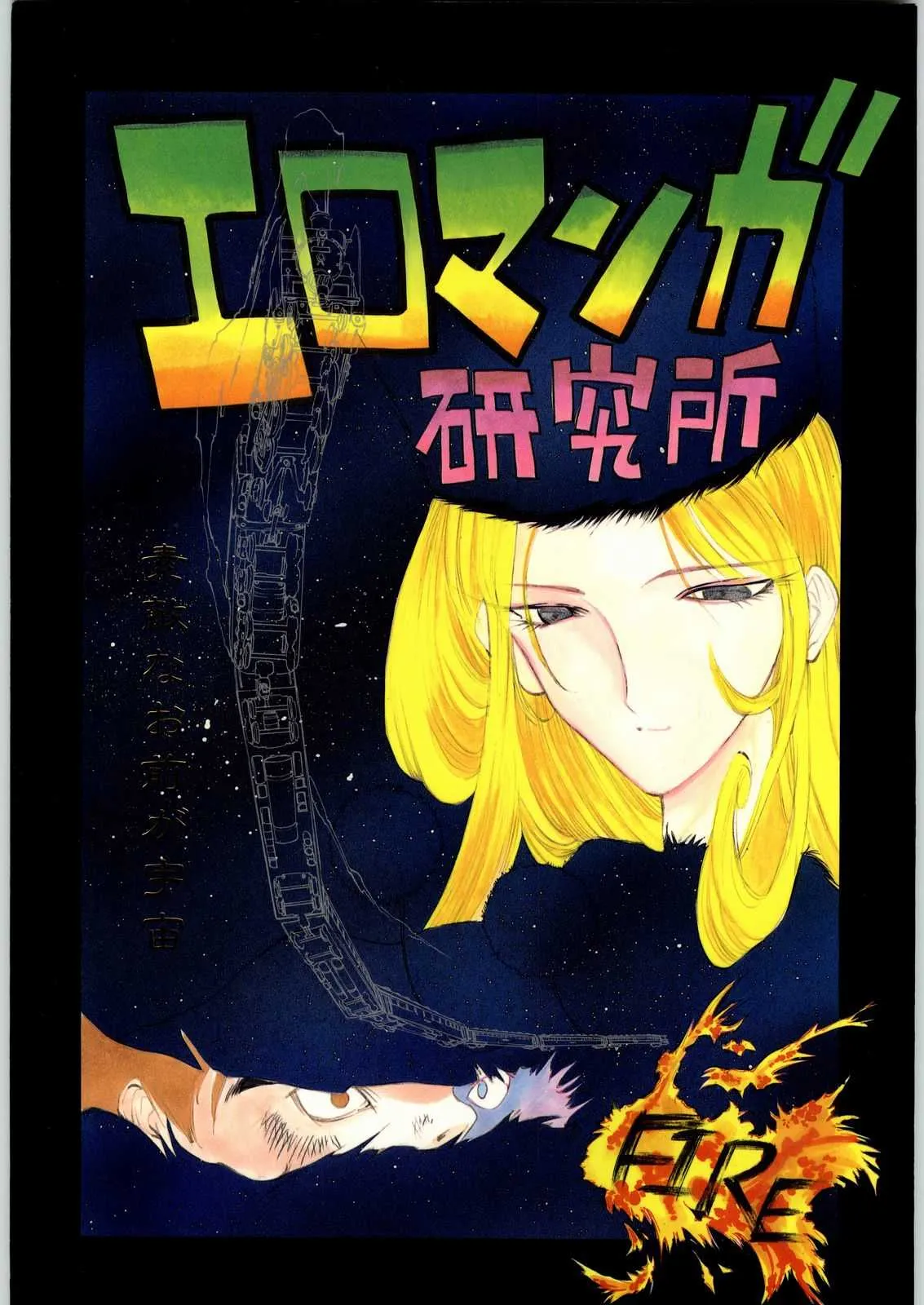 (C49) [H&K (よろず)] エロマンガ研究所ファイヤー (よろず)