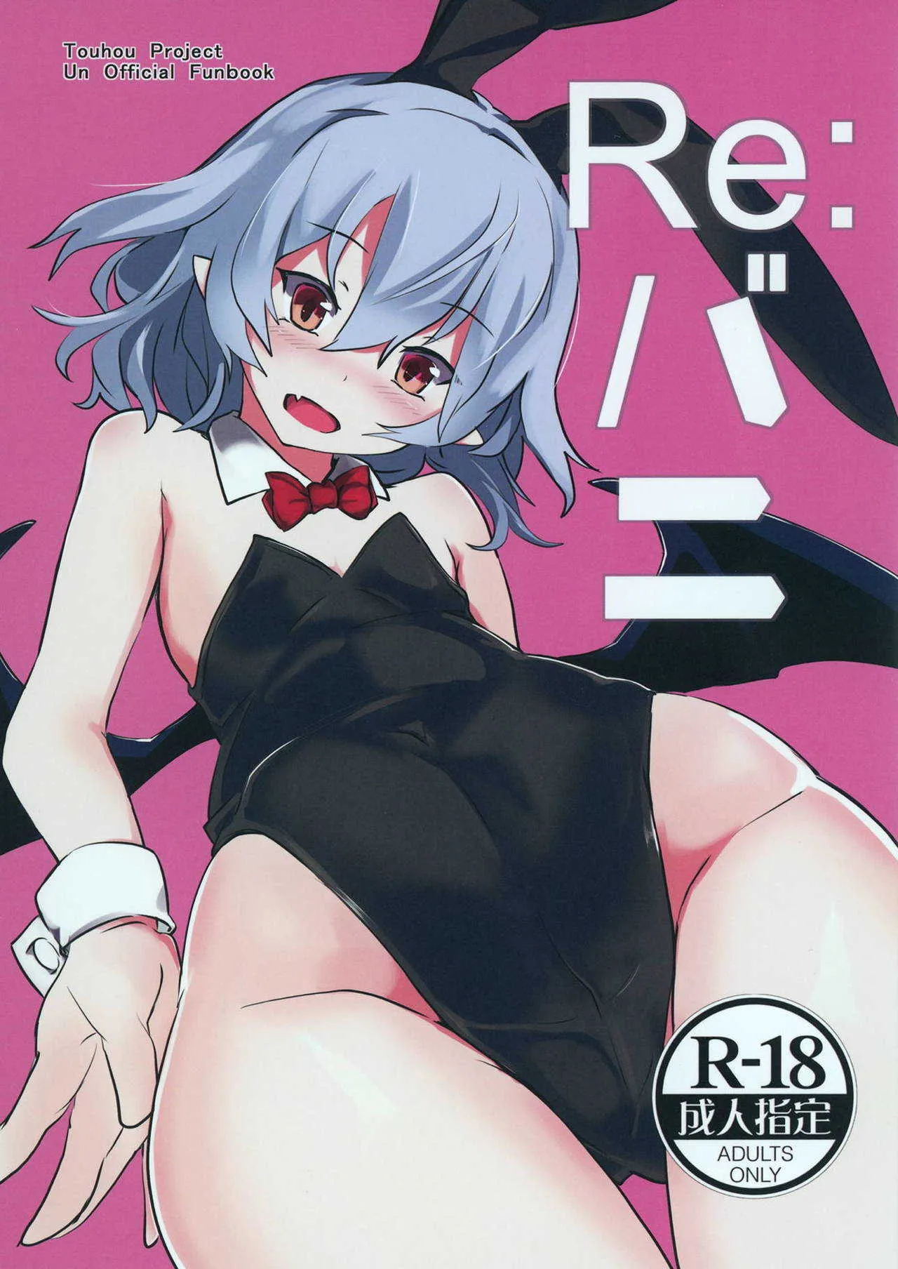 (名華祭13) [ほっけぺん (清一)] Re:バニ (東方Project)