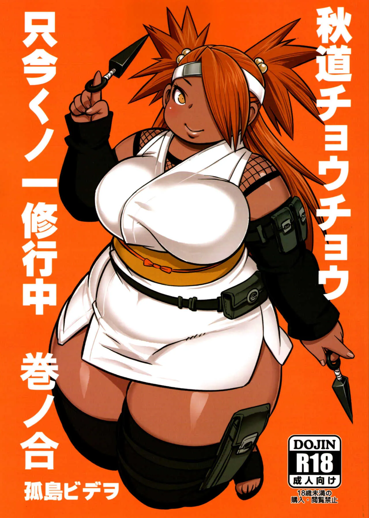 (にくけっと10) [UNKNOWN MEAT (孤島ビデヲ)] 秋道チョウチョウ只今くノ一修行中巻ノ合 (BORUTO -ボルト-)