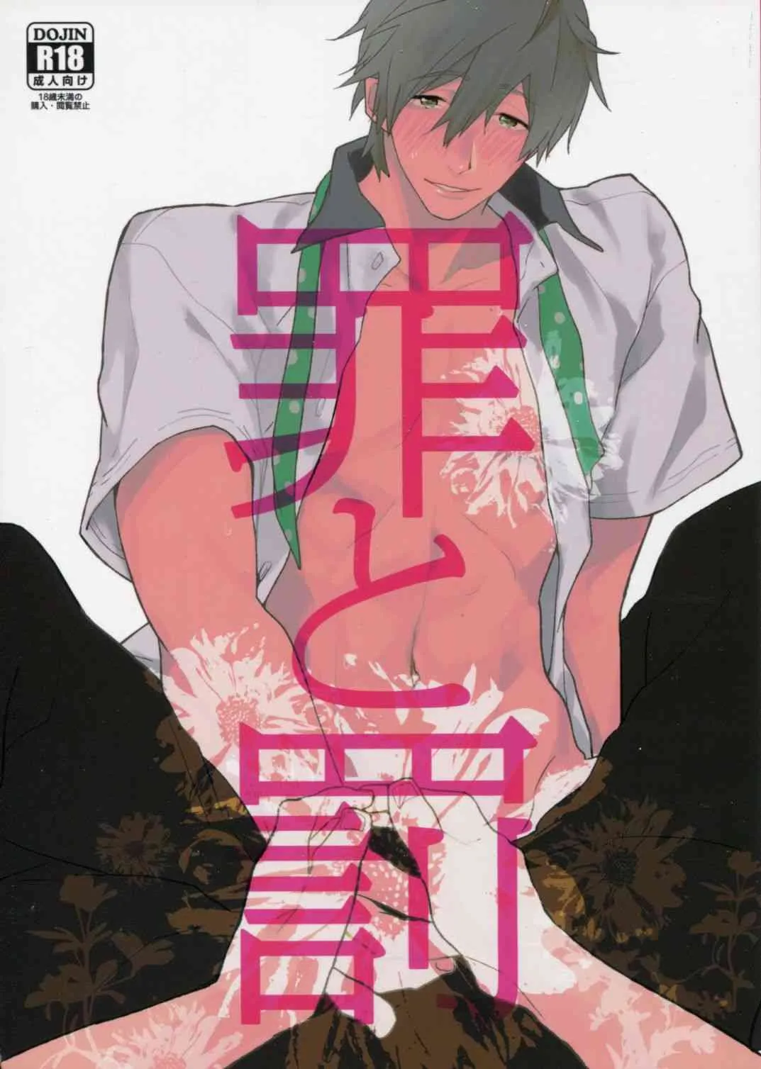 [Syusetsu] Tsumi to Batsu (Free!)