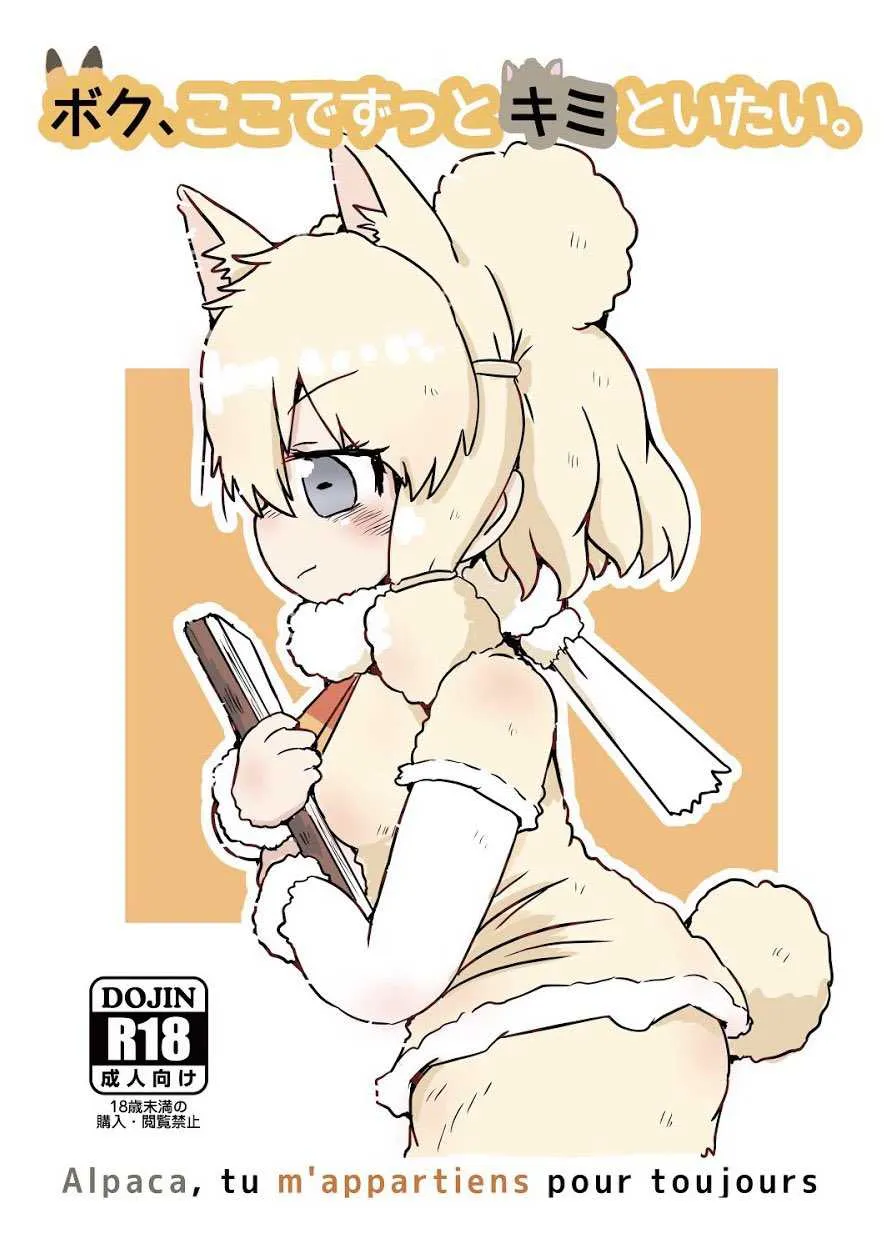 (C94) [サークルはとりえ (はとり)] ボク、ここでずっとキミといたい。 (けものフレンズ)