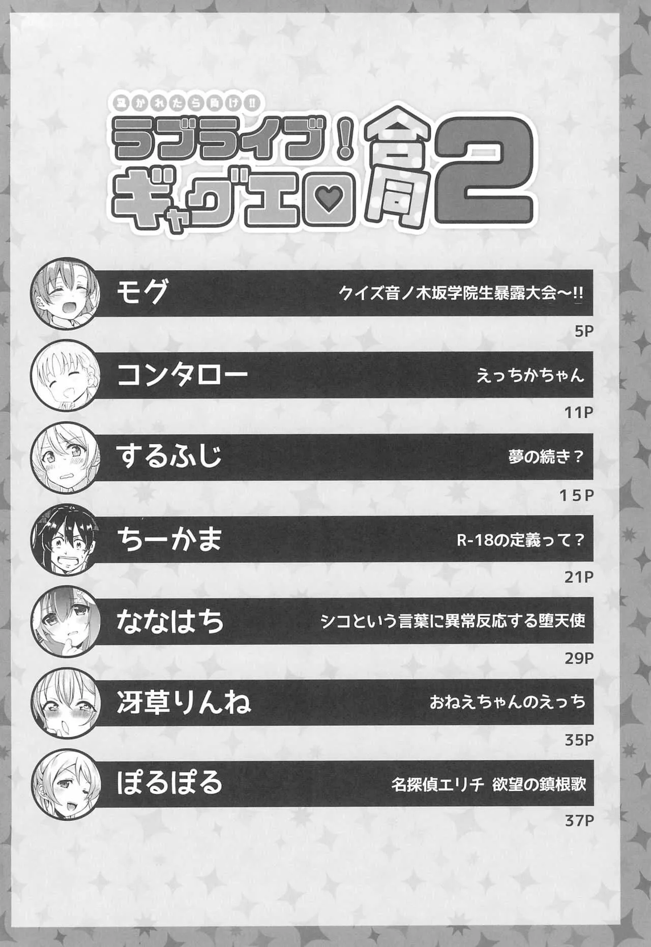 (僕らのラブライブ! 20) [nb. (よろず)] ヌかれたら負け!ラブライブ!ギャグエロ合同2 (ラブライブ!、ラブライブ! サンシャイン!!)_4