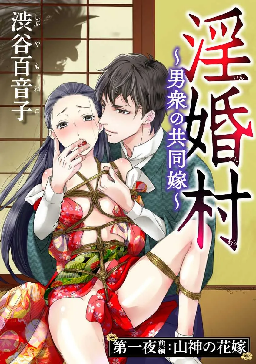 [渋谷百音子] 淫婚村～男衆の共同嫁～（分冊版） 【第1夜】山神の花嫁 (蜜恋ティアラ)