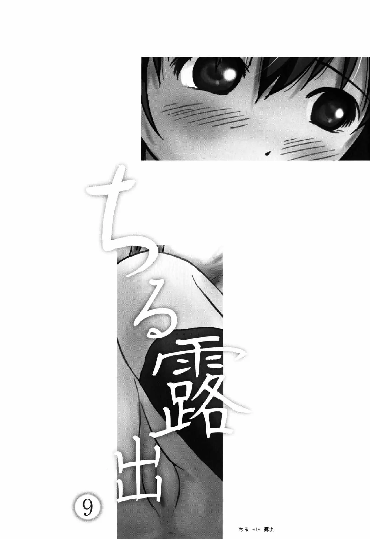 (C88) [ちみはうす (たかぴ)] ちる露出9_3