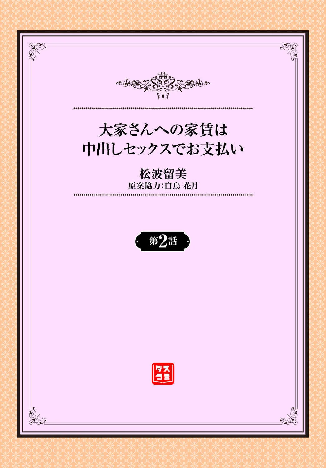 [松波留美] 大家さんへの家賃は中出しセックスでお支払い 2話_2