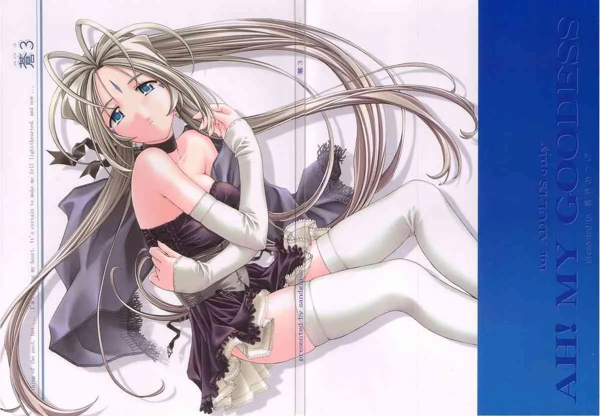 [sandglass (烏有あつの)] 蒼 3 (ああっ女神さまっ)